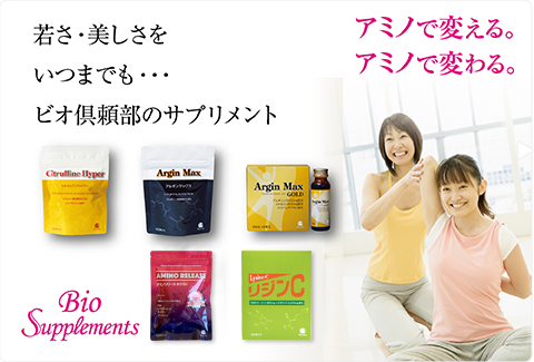 若さ、美しさをいつまでも Bio Supplements ビオサプリメント