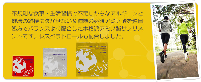 アミノプレミアム1000 : 製品情報 : ビオ倶頼部（アミノで変える 