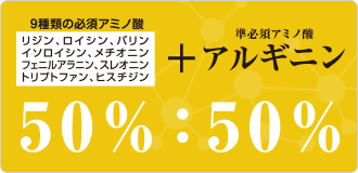 9種類の必須アミノ酸　リジン、ロイシン、バリン、イソロイシン、メチオニン、フェニルアラニン、スレオニン、トリプトファン、ヒスチジン + 準必須アミノ酸 アルギニン 50%:50%