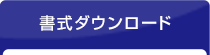 書式ダウンロード